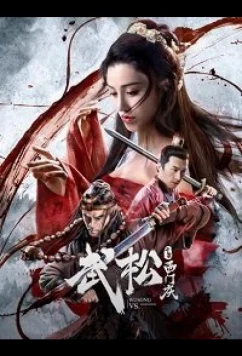 Постер: У Сун против Симэнь Цина / WU SONG VS XIMEN QING (2020)