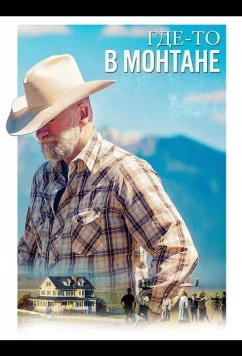 Постер: Где-то в Монтане / Somewhere in Montana (2025)
