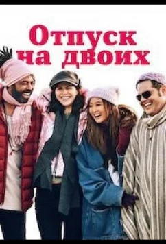 Постер: Отпуск на двоих / Парный уикенд / Couples Weekend (2025)