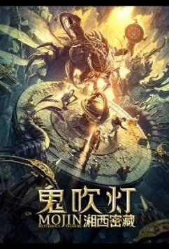 Постер: Моцзинь: Загадочное сокровище / MOJIN: MYSTERIOUS TREASURE (2020)