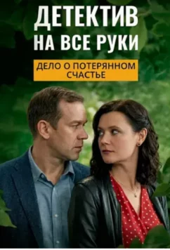 Постер: Детектив на все руки. Дело о потерянном счастье (2025) Постер: Детектив на все руки. Дело о потерянном счастье (2025)