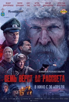 Постер: Семь вёрст до рассвета (2026) Постер: Семь вёрст до рассвета (2026)