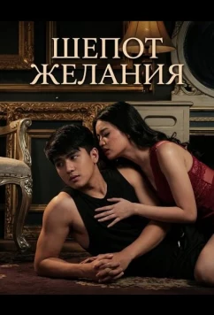 Постер: Шепот желания / Bulong ng laman (2025)