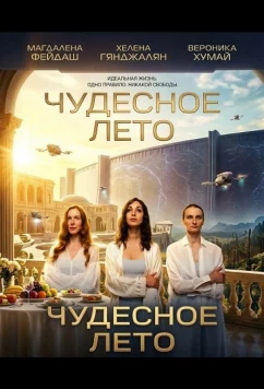 Постер: Чудесное лето / Glorious Summer (2025)