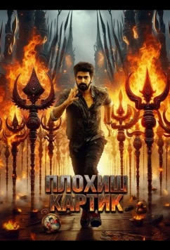 Постер: Плохиш Картик / Bad Boy Karthik (2026)