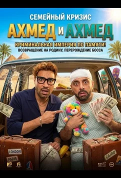Постер: Ахмед и Ахмед / Ahmed & Ahmed (2025)