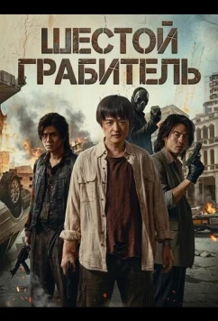 Постер: Шестой Грабитель / Yun chao da jie an (2025)