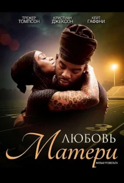 Постер: Любовь матери / A Mother's Adordation (2025)