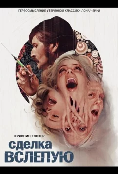 Постер: Сделка вслепую / A Blind Bargain (2025)