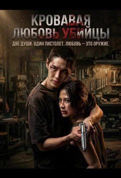 Постер: Кровавая любовь убийцы / Lueat Rak Nakkha (2026) Постер: Кровавая любовь убийцы / Lueat Rak Nakkha (2026)