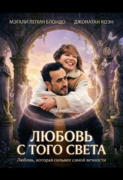 Постер: Любовь с того света / L'âme idéale (2025) Постер: Любовь с того света / L'âme idéale (2025)