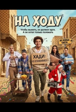 Постер: На ходу / 3ALMASHI (2024)