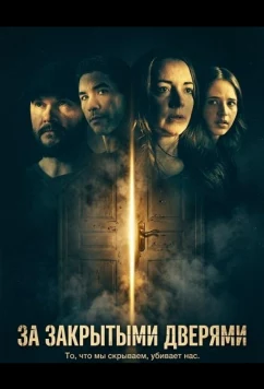 Постер: За закрытыми дверями / Behind Closed Doors (2026)