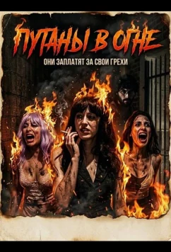 Постер: Путаны в огне / Whores on Fire (2026)