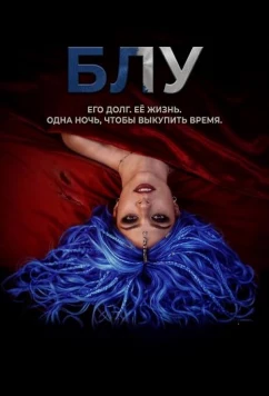 Постер: Блу / Blue (2026)