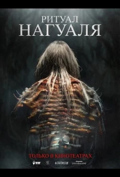 Постер: Ритуал Нагуаля / El Ritual del Nahual (2026)