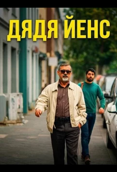 Постер: Дядя Йенс / Мой дядя Йенс / Onkel Jens (2025) Постер: Дядя Йенс / Мой дядя Йенс / Onkel Jens (2025)