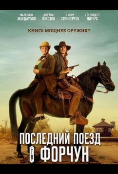 Постер: Последний поезд в Форчун / Last Train to Fortune (2026)