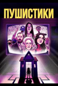 Постер: Пушистики / The Fuzzies (2025)