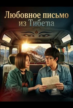 Постер: Любовное письмо из Тибета / Follow You (2026)