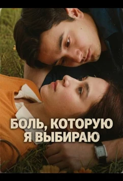 Постер: Боль, которую я выбираю / Patah Hati Yang Kupilih (2025)