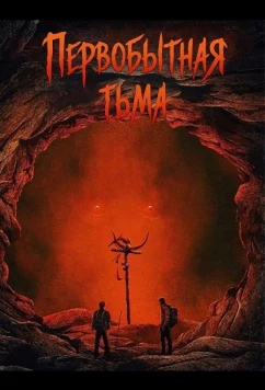 Постер: Первобытная тьма / Primal Darkness (2026)