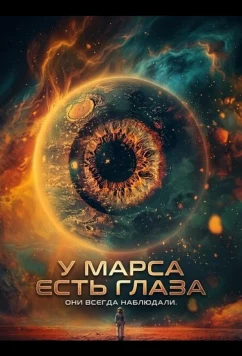 Постер: У Марса есть глаза / Mars Has Eyes (2024)