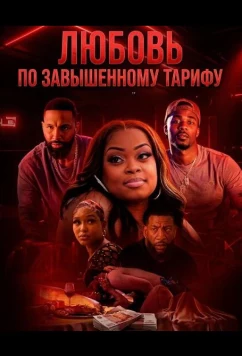 Постер: Любовь по завышенному тарифу / Love at What Co$t (2026)