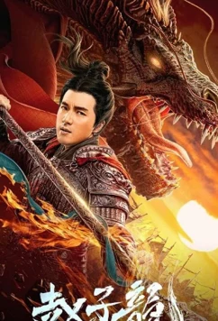 Постер: Бог войны Чжао Цзылун / God of War: Zhao Zilong (2020) Постер: Бог войны Чжао Цзылун / God of War: Zhao Zilong (2020)
