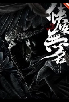 Постер: История о рыцаре / Tale Of Wuxia (2019)