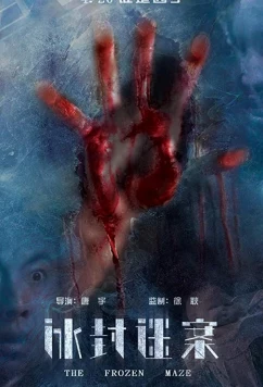 Постер: Замёрзший лабиринт / The Frozen Maze (2018)