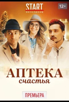 Постер: Аптека счастья (2020) Постер: Аптека счастья (2020)