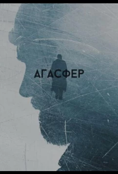 Постер: Агасфер (2018)