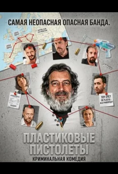 Постер: Пластиковые пистолеты / Les pistolets en plastique (2024)