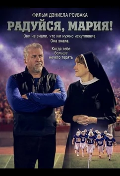 Постер: Радуйся, Мария! / The Hail Mary (2025)