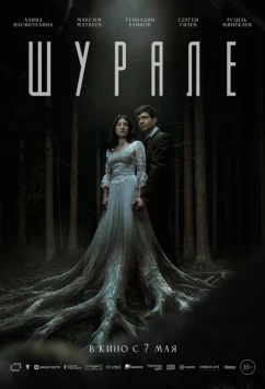 Постер: Шурале (2026)