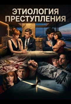 Постер: Этиология преступления / Etiologia unei crime (2025)