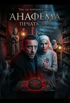 Постер: Анафема: Печать зла / Anatema (2024) Постер: Анафема: Печать зла / Anatema (2024)