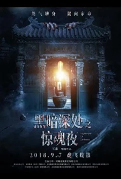 Постер: Темная ночь, страшная ночь / Deep Night Frightening Night (2018)
