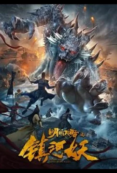 Постер: Нападение речных демонов на столицу Мин / Ming City Wall (2021)