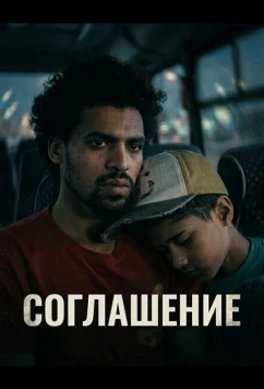 Постер: Соглашение / Al mosta'mera (2025)