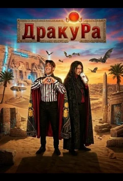 Постер: Драку Ра / Dracu Ra (2024)