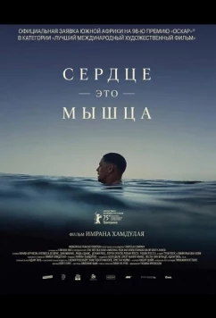 Постер: Сердце — это мышца / The Heart Is a Muscle (2025)