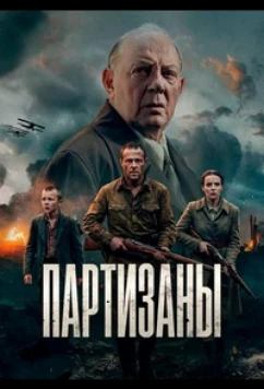Постер: Партизаны (2026) Постер: Партизаны (2026)