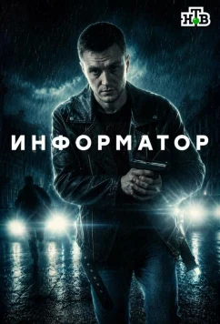 Постер: Информатор (2025) Постер: Информатор (2025)