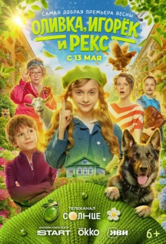Постер: Оливка, Игорёк и Рекс (2026) Постер: Оливка, Игорёк и Рекс (2026)