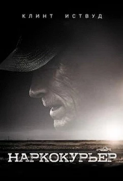 Постер: Наркокурьер / The Mule (2020)