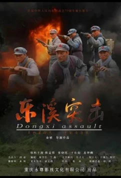 Постер: Атака на Дунси / Dongxi Assault (2020) Постер: Атака на Дунси / Dongxi Assault (2020)