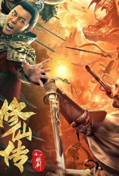 Постер: Легенда о Бессмертном Мече / The Legend of Immortal Sword Cultivation (2021)