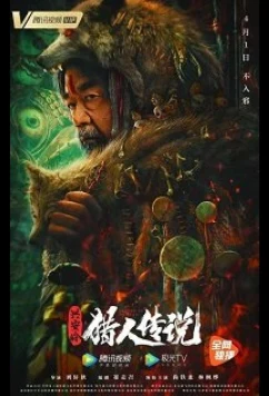 Постер: Сказание об охотнике / Legend of Hunter (2021)